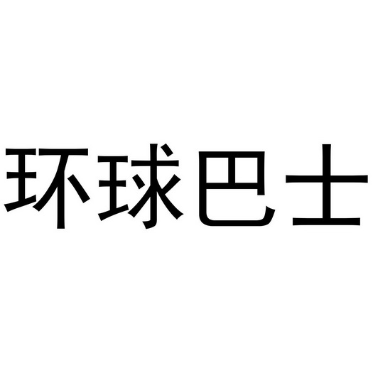 环球巴士
