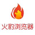 火豹浏览器